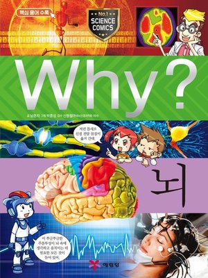 cover image of Why?과학036-뇌(3판; Why? Brain)